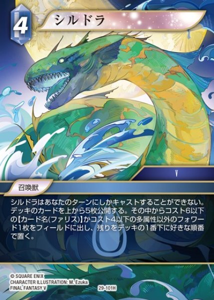 画像1: 【FFTCG】シルドラ【H】29-101H (1)