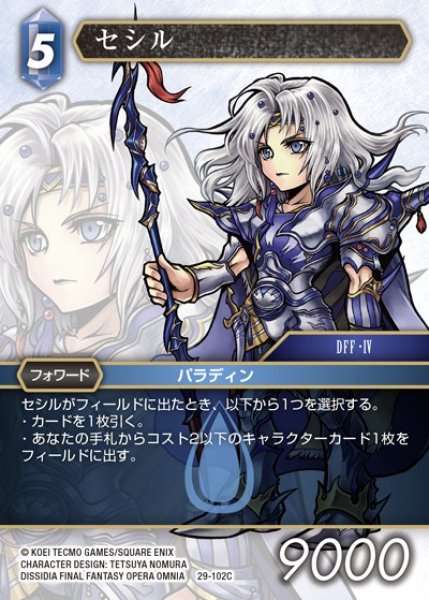 画像1: 【FFTCG】セシル【C】29-102C (1)
