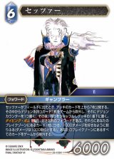 FFTCG】セッツァー(プレミアム)【H】29-103H - C-labo OnlineShop