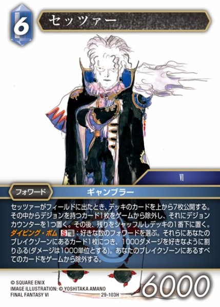 画像1: 【FFTCG】セッツァー【H】29-103H (1)
