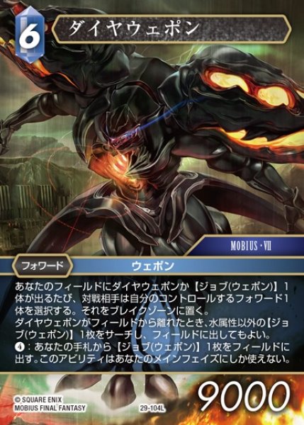 画像1: 【FFTCG】ダイヤウェポン【L】29-104L (1)