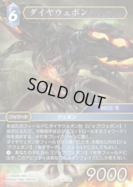 画像1: 【FFTCG】ダイヤウェポン(プレミアム)【L】29-104L (1)