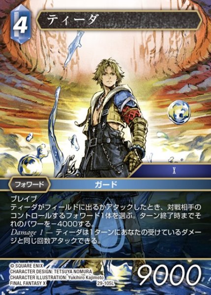 画像1: 【FFTCG】ティーダ【L】29-105L (1)