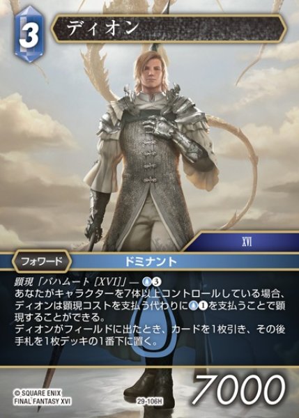 画像1: 【FFTCG】ディオン【H】29-106H (1)