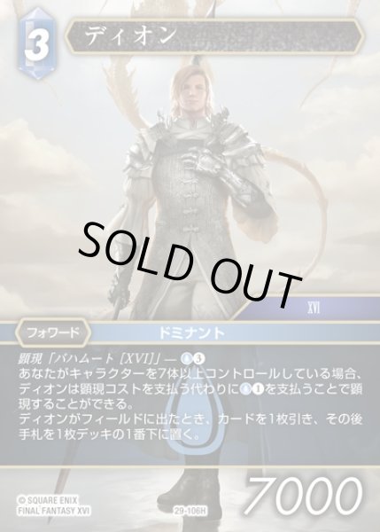 画像1: 【FFTCG】ディオン(プレミアム)【H】29-106H (1)