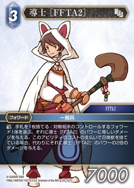 画像1: 【FFTCG】導士 ［FFTA2］【C】29-107C (1)