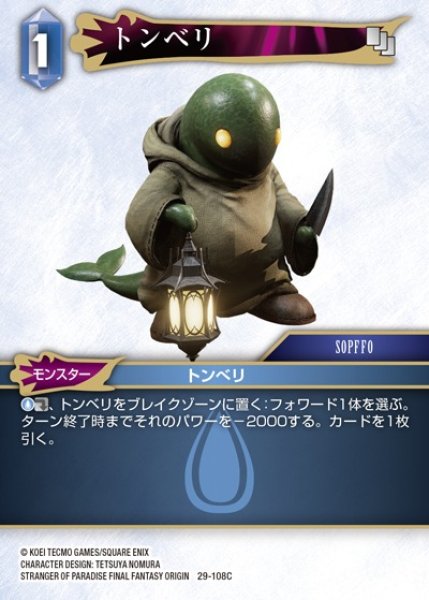 画像1: 【FFTCG】トンベリ【C】29-108C (1)
