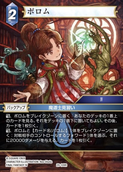 画像1: 【FFTCG】ポロム【R】29-109R (1)