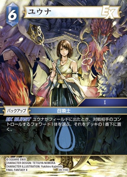 画像1: 【FFTCG】ユウナ【C】29-110C (1)