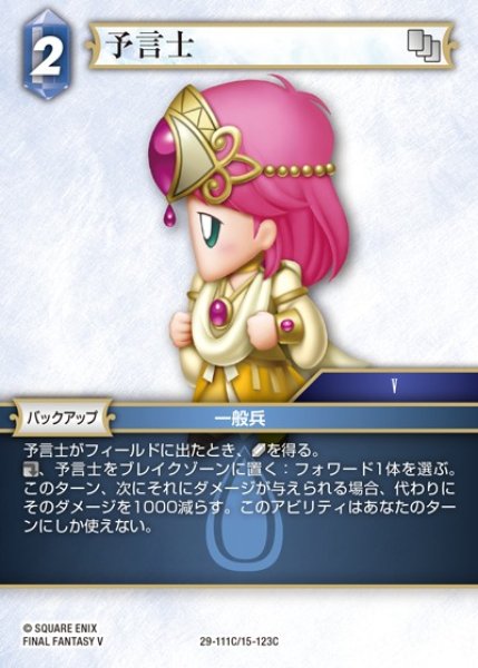 画像1: 【FFTCG】予言士【C】29-111C/15-123C (1)