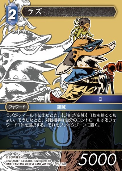 画像1: 【FFTCG】ラズ【C】29-112C (1)