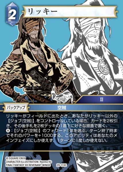 画像1: 【FFTCG】リッキー【C】29-113C (1)