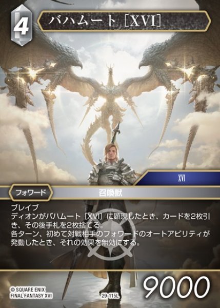 画像1: 【FFTCG】バハムート ［XVI］【L】29-115L (1)