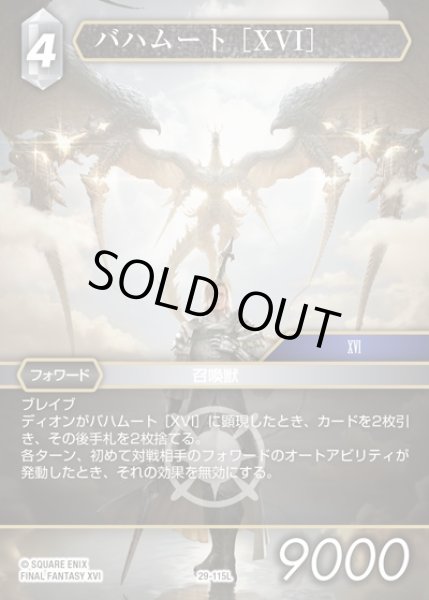 画像1: 【FFTCG】バハムート ［XVI］(プレミアム)【L】29-115L (1)