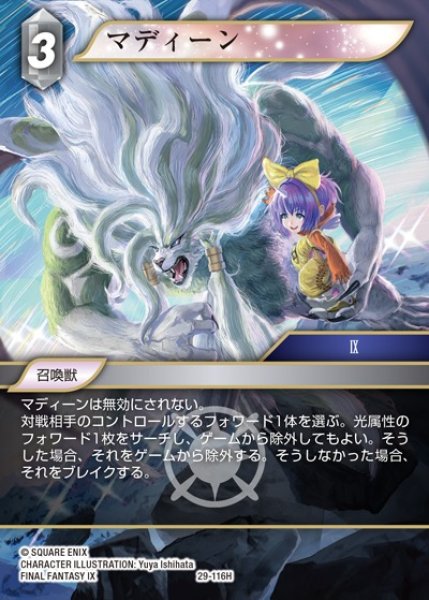 画像1: 【FFTCG】マディーン【H】29-116H (1)