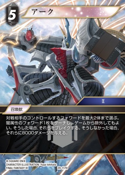 画像1: 【FFTCG】アーク【H】29-117H (1)