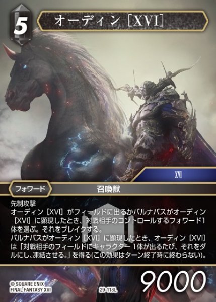 画像1: 【FFTCG】オーディン ［XVI］【L】29-118L (1)