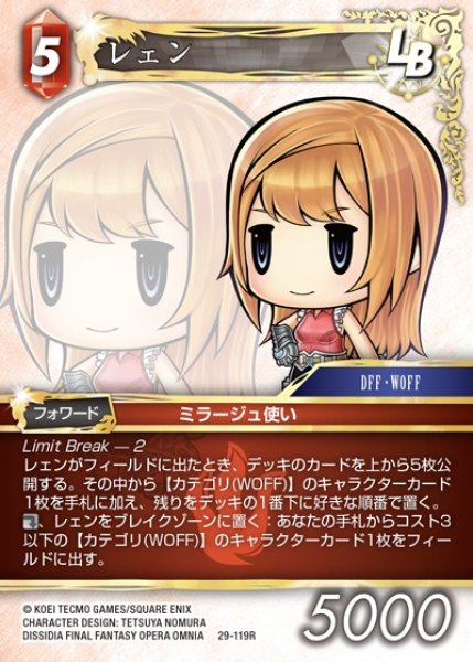 画像1: 【FFTCG】レェン【R】29-119R (1)