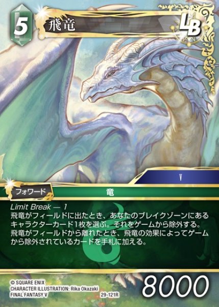 画像1: 【FFTCG】飛竜【R】29-121R (1)