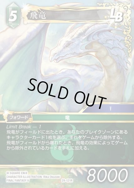 画像1: 【FFTCG】飛竜(プレミアム)【R】29-121R (1)