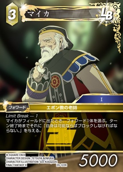 画像1: 【FFTCG】マイカ【R】29-122R (1)