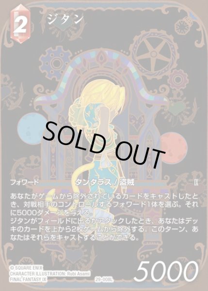 画像1: 【FFTCG】ジタン(フルアート)【L】29-008L (1)
