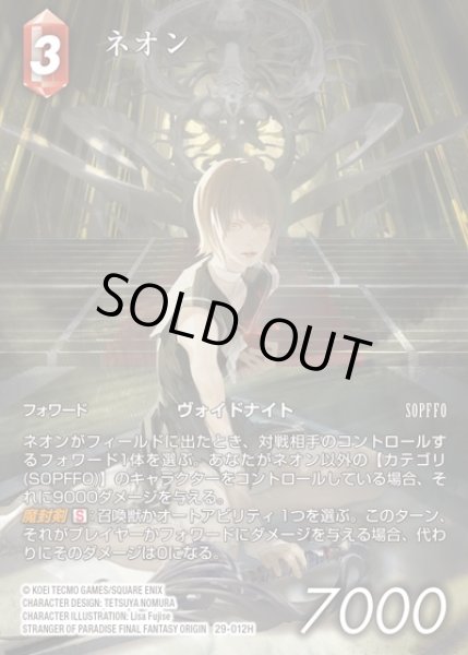画像1: 【FFTCG】ネオン(フルアート)【H】29-012H (1)
