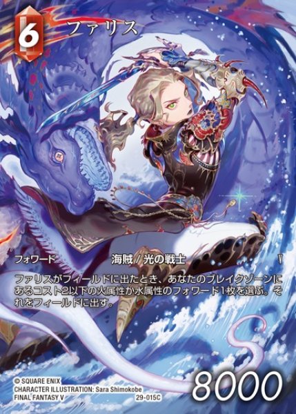 画像1: 【FFTCG】ファリス(フルアート)【C】29-015C (1)