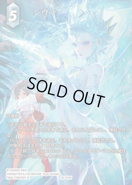 画像1: 【FFTCG】シヴァ(フルアート)【H】29-024H (1)