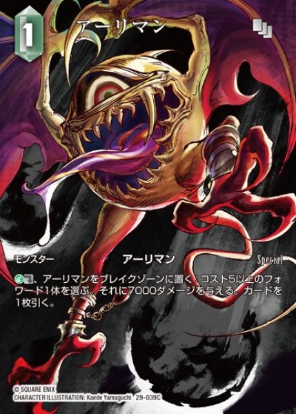 画像1: 【FFTCG】アーリマン(フルアート)【C】29-039C (1)
