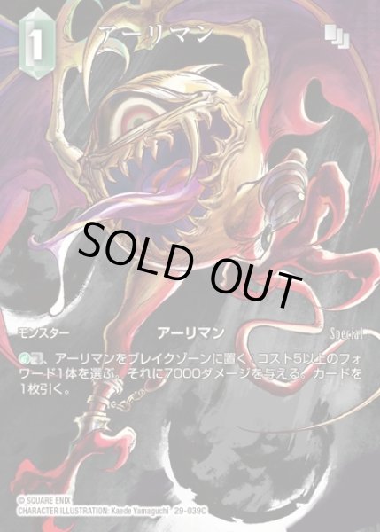 画像1: 【FFTCG】アーリマン(フルアート)【C】29-039C (1)