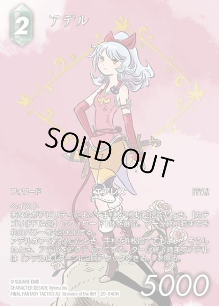 画像1: 【FFTCG】アデル(フルアート)【H】29-040H (1)