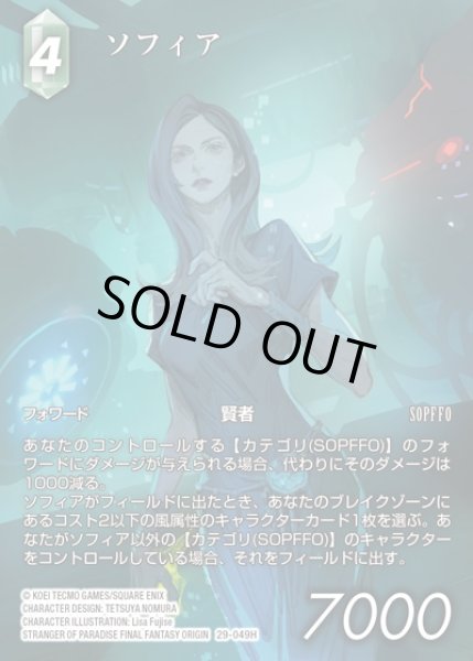 画像1: 【FFTCG】ソフィア(フルアート)【H】29-049H (1)