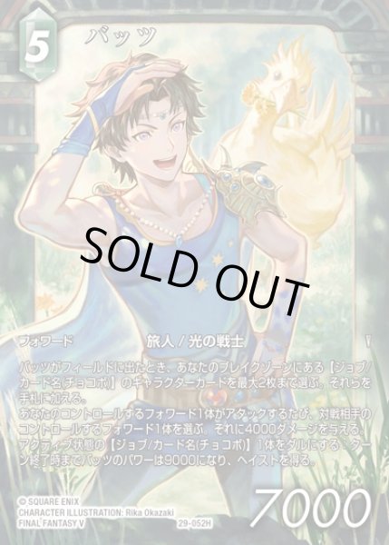FFTCG Opus 29-052H バッツ　フルアート　2枚　セット FFTCG】バッツ(フルアート)【H】29-052H - C-labo OnlineShop