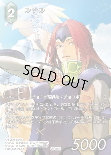 画像1: 【FFTCG】ルチル(フルアート)【R】29-056R (1)