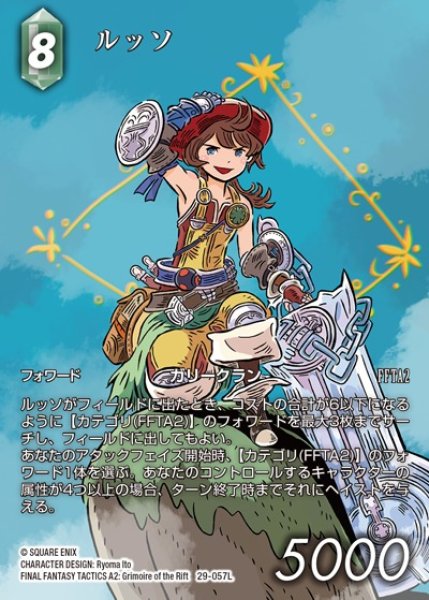 画像1: 【FFTCG】ルッソ(フルアート)【L】29-057L (1)