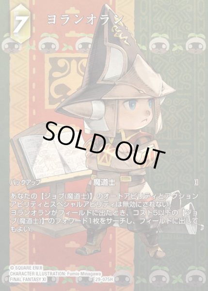 画像1: 【FFTCG】ヨランオラン(フルアート)【H】29-075H (1)