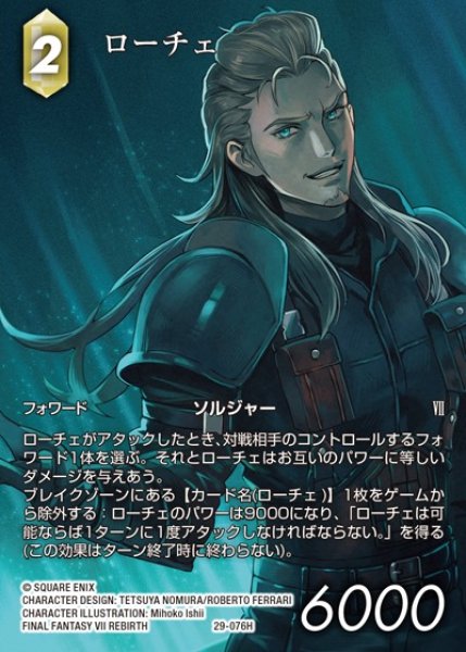 画像1: 【FFTCG】ローチェ(フルアート)【H】29-076H (1)