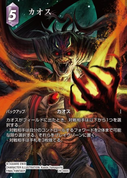 画像1: 【FFTCG】カオス(フルアート)【C】29-080C (1)
