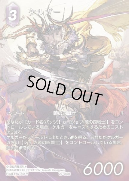 画像1: 【FFTCG】ケルガー(フルアート)【R】29-082R (1)