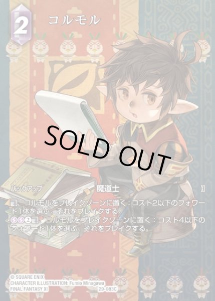 画像1: 【FFTCG】コルモル(フルアート)【C】29-083C (1)