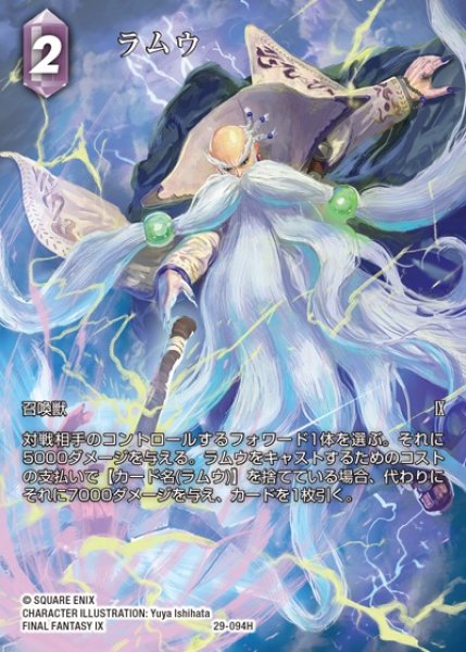 画像1: 【FFTCG】ラムウ(フルアート)【H】29-094H (1)