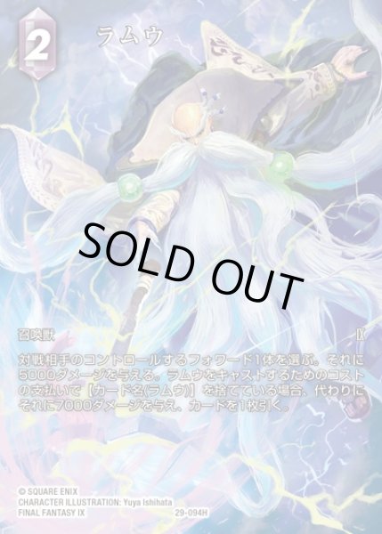 画像1: 【FFTCG】ラムウ(フルアート)【H】29-094H (1)