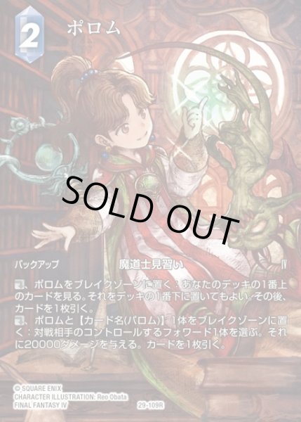 画像1: 【FFTCG】ポロム(フルアート)【R】29-109R (1)