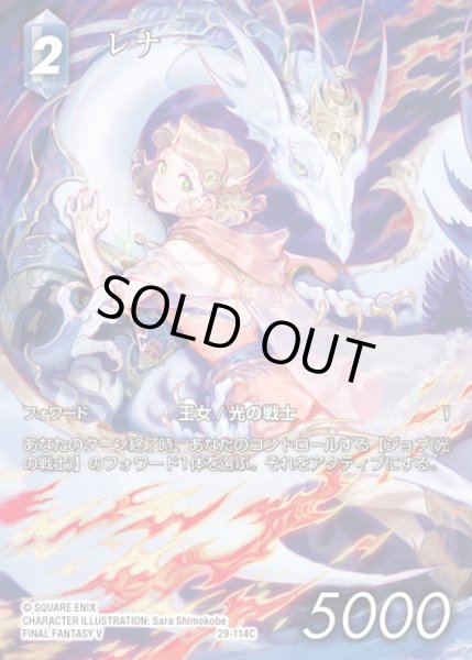 画像1: 【FFTCG】レナ(フルアート)【C】29-114C (1)