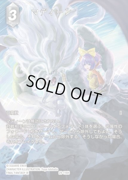 画像1: 【FFTCG】マディーン(フルアート)【H】29-116H (1)
