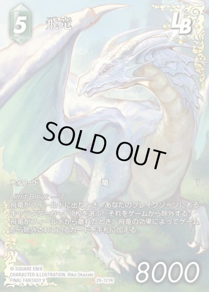 画像1: 【FFTCG】飛竜(フルアート)【R】29-121R (1)
