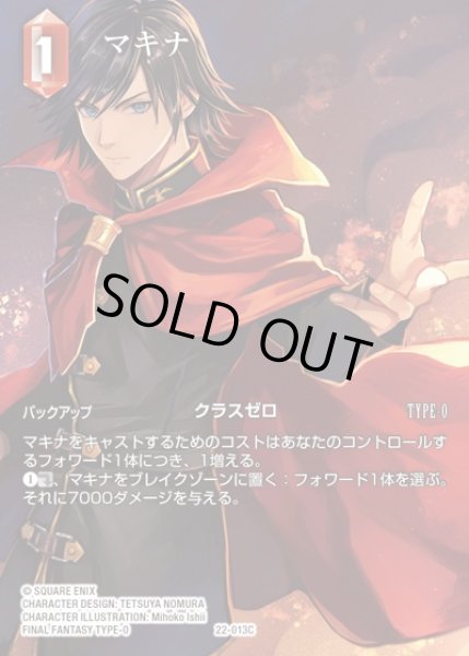 画像1: 【FFTCG】マキナ(フルアート)【C】22-013C (1)