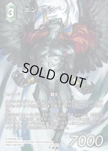 画像1: 【FFTCG】エンキドウ(フルアート)【H】22-040H (1)