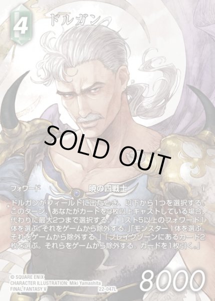 画像1: 【FFTCG】ドルガン(フルアート)【L】22-047L (1)